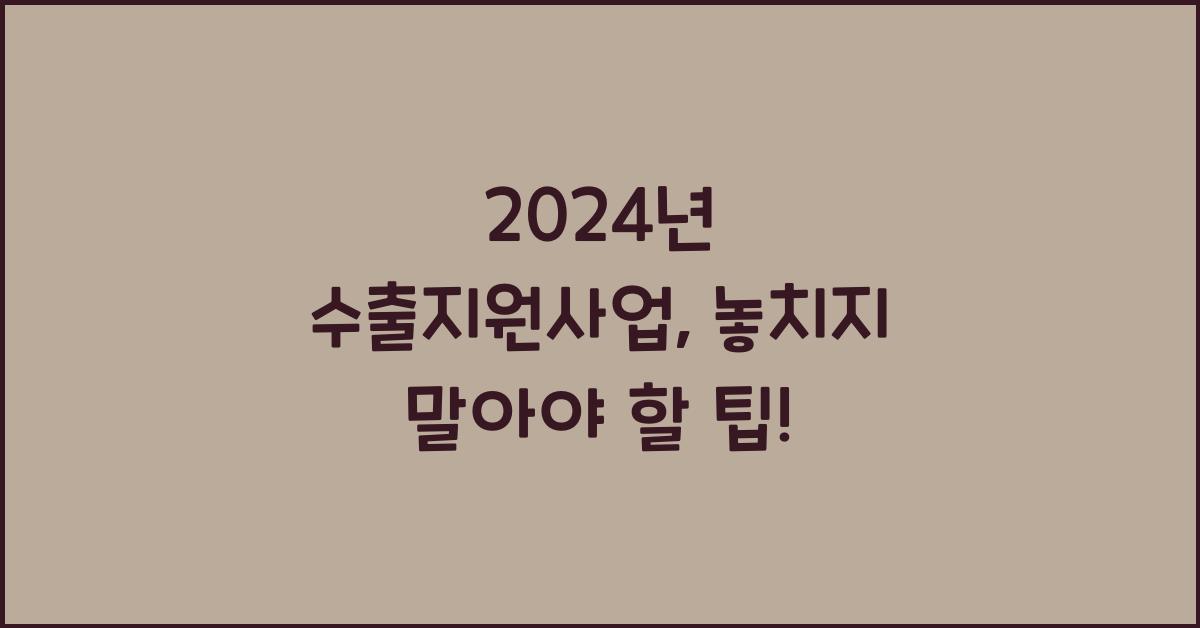 수출지원사업