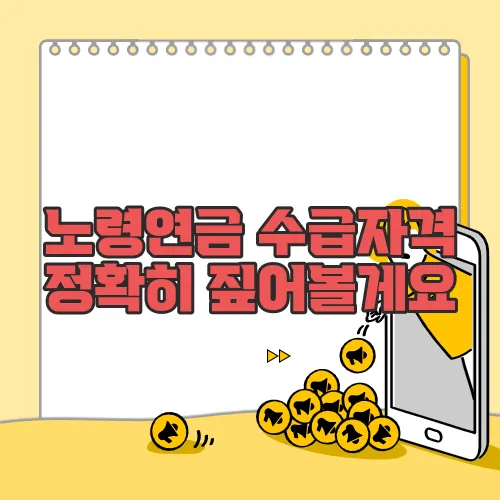 노령연금 수급자격 정확히 짚어볼게요