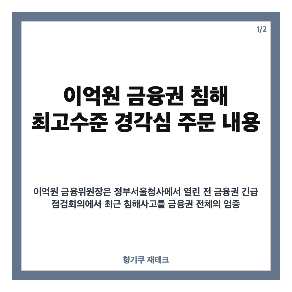 이억원 금융권 침해 최고수준 경각심 주문, AI 해킹 대응 점검 내용 카드뉴스 1