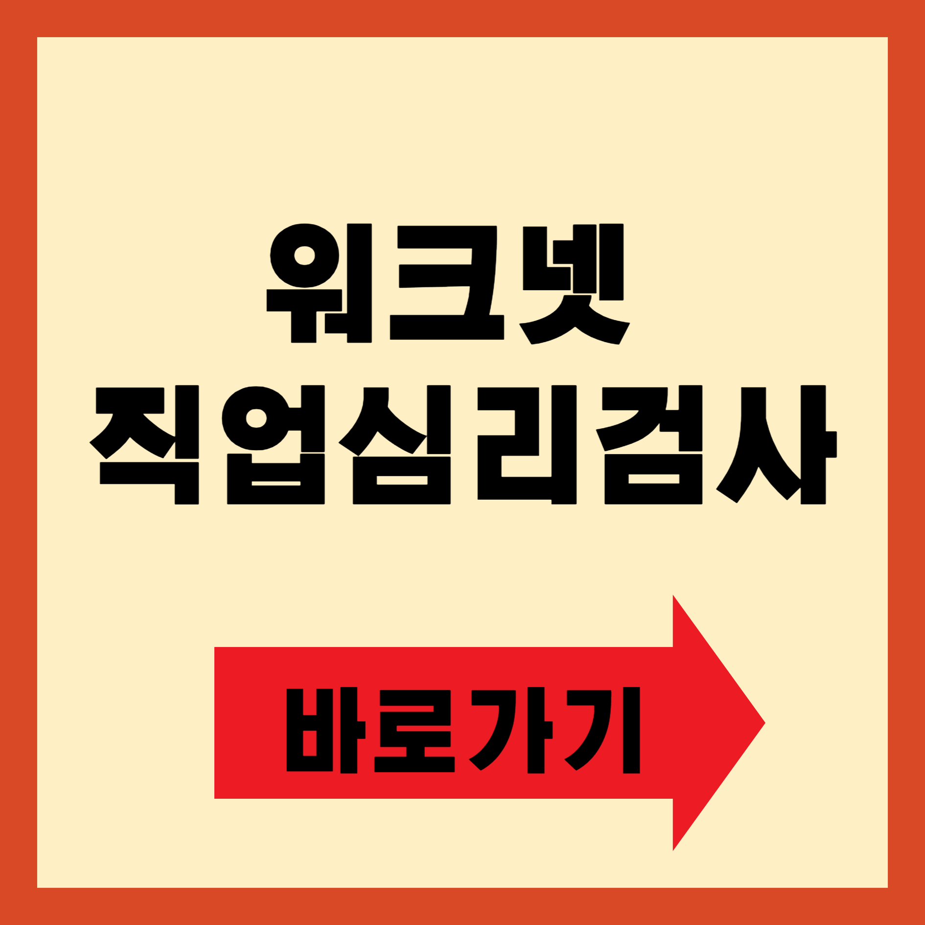 워크넷 직업심리검사
