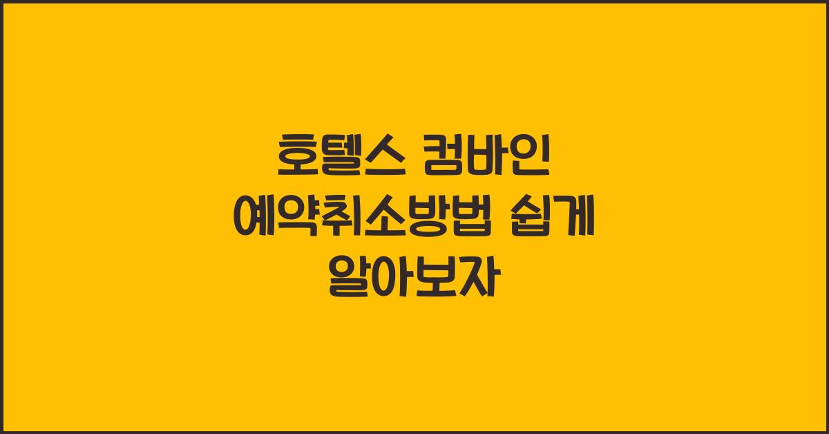 호텔스 컴바인 예약취소방법