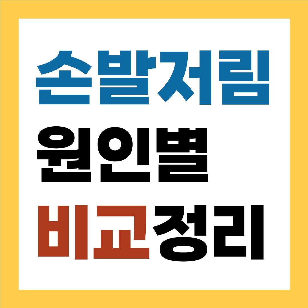 손발저림의 원인별 비교 정리
