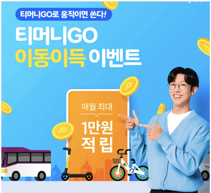 티머니고 마일리지 등록&amp;#44;적립&amp;#44;사용