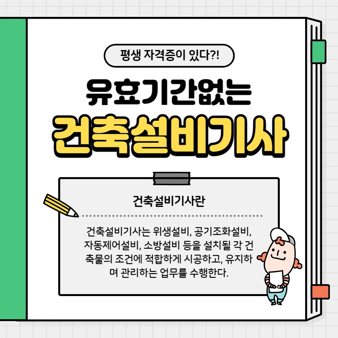 건축설비기사 자격증