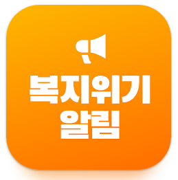 복지위기 알림 앱 다운로드 하기 (국민참여형)