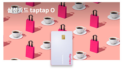 삼성카드-탭탭오(taptap-O)