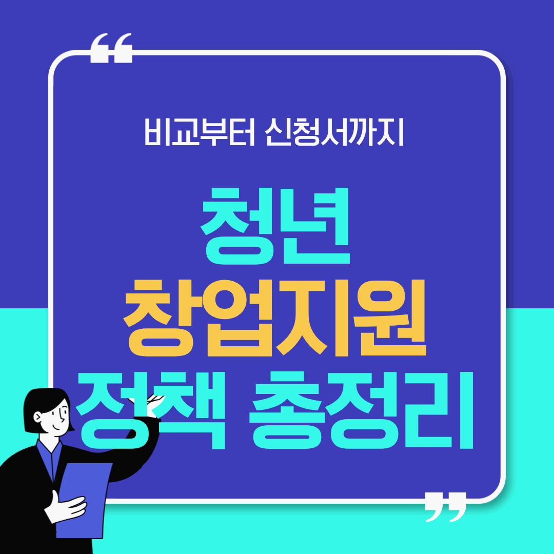 청년창업지원 정책 총정리