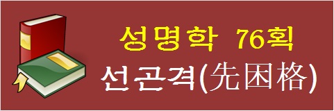 성명학-76획-선곤격