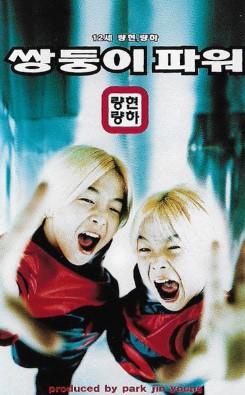 1집 쌍둥이 파워 앨범 표지 사진