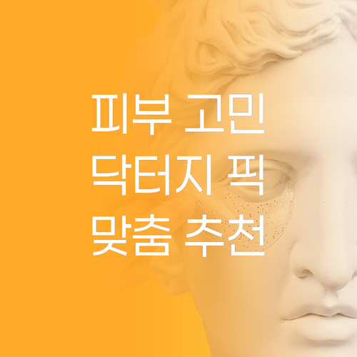 피부 고민 끝 닥터지 블랙 스네일 제