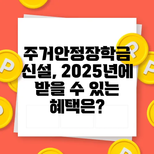 주거안정장학금 신설, 2025년에 받을 수 있는 혜택은?