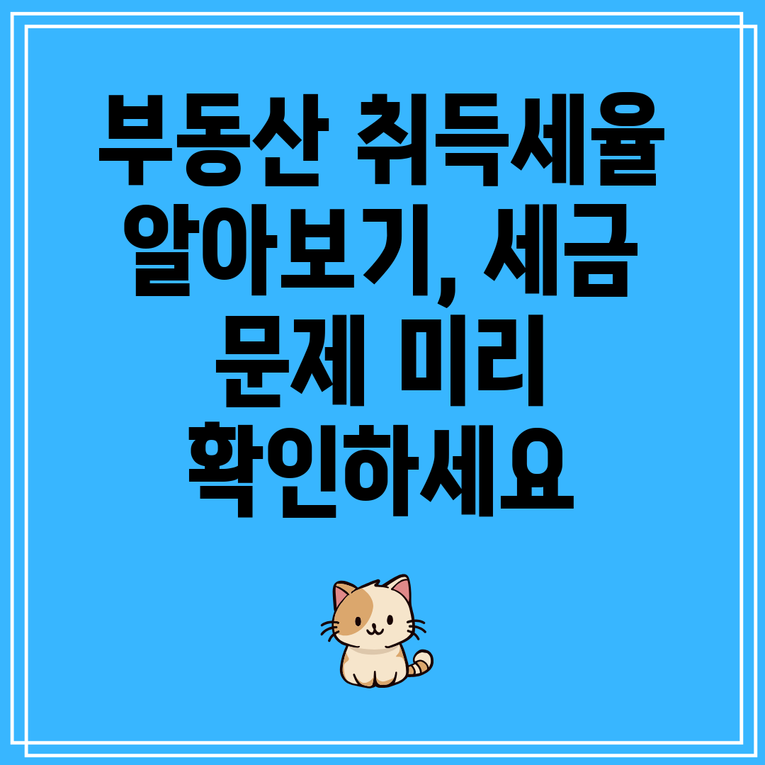 부동산취득세율알아보기,세금문제미리확인하세요
