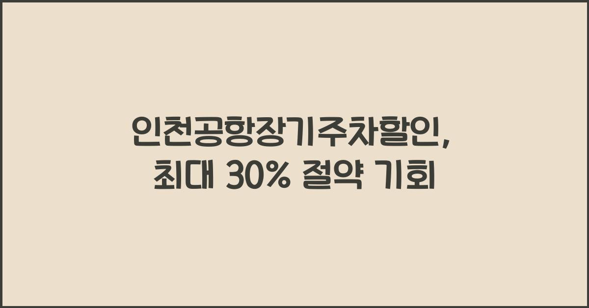 인천공항장기주차할인