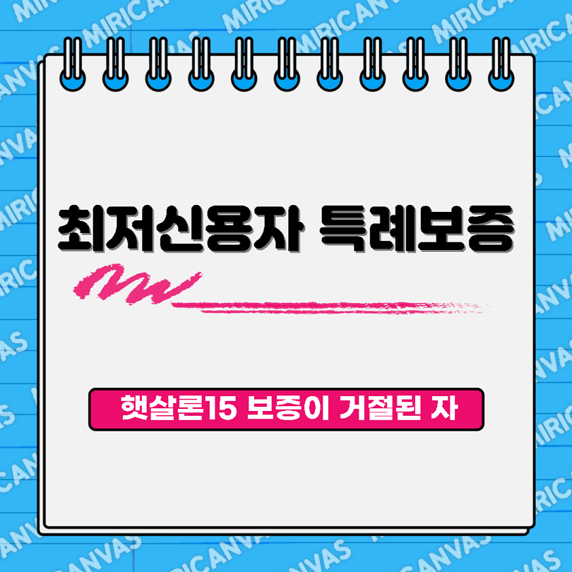 최저신용자 특례보증