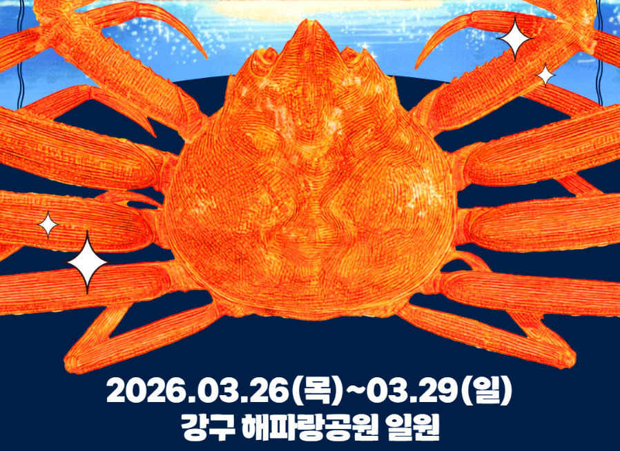영덕대게축제