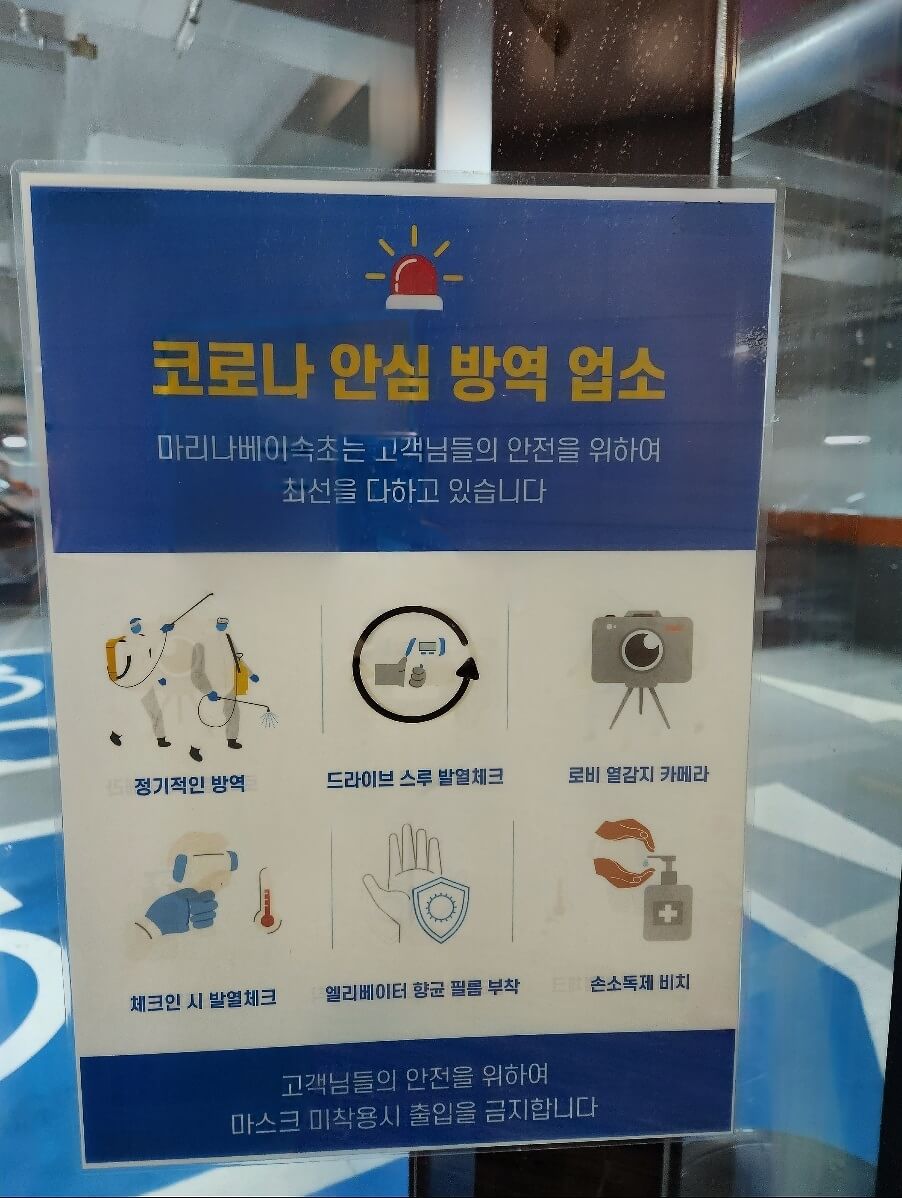 코로나 방역 안내문