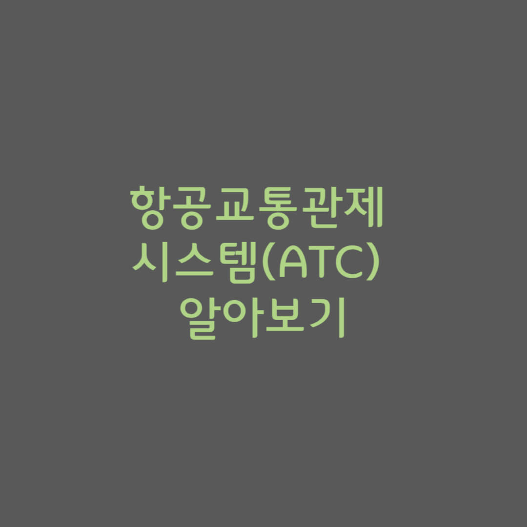항공교통관제(ATC) 알아보기
