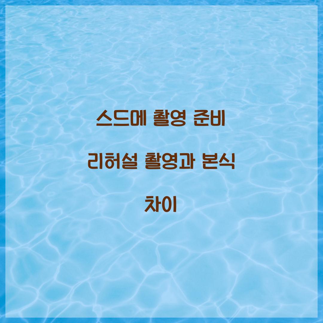 스드메 촬영 준비 리허설 촬영과 본식 차이 