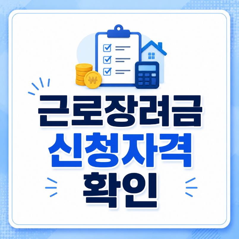 근로장려금 신청자격 확인