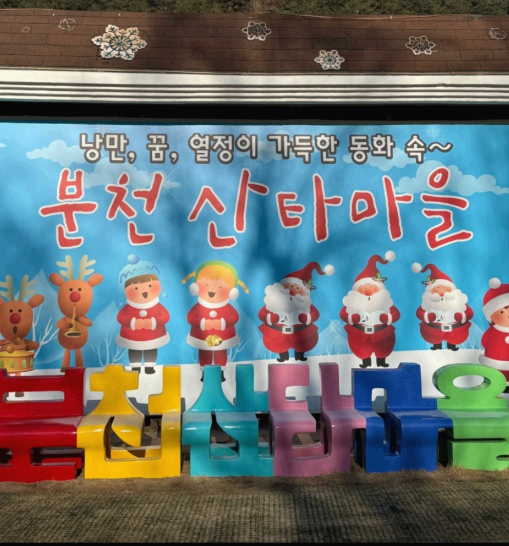 산타마을 담벼락