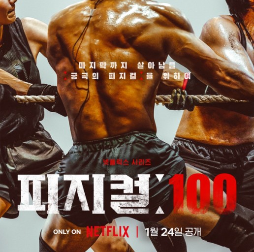 넷플릭스추천 피지컬 100