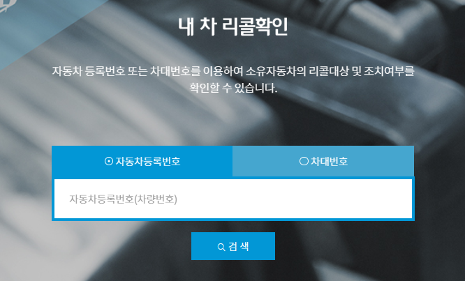 자동차리콜센터
