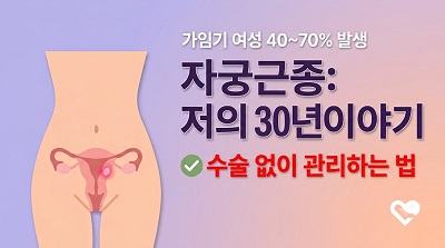 자궁근종 관리