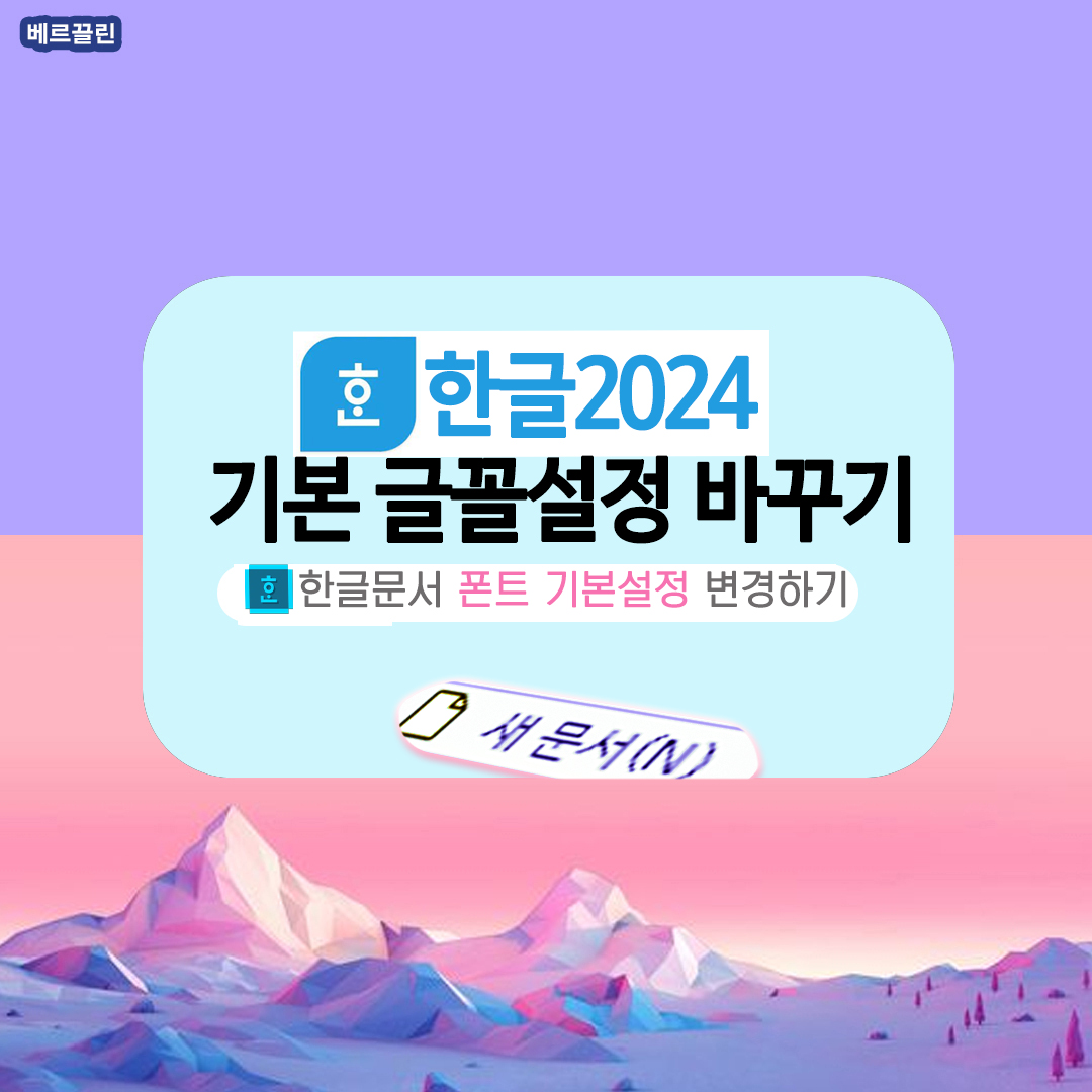 한글 기본 글꼴 설정을 변경하는 방법