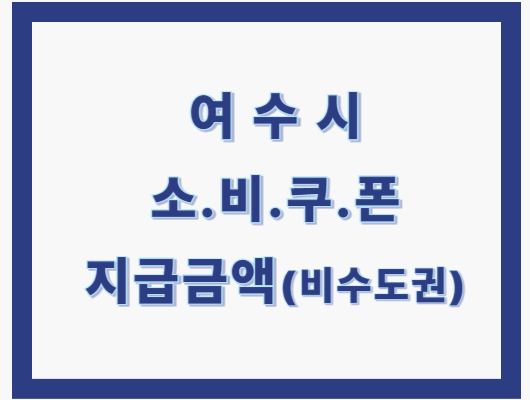 여수시 소비쿠폰