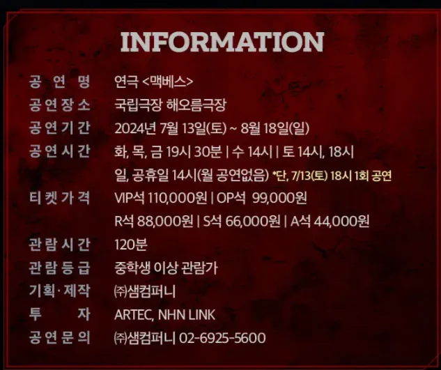 연극 맥베스 티켓 오픈 일정