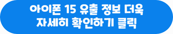 아이폰 15 유출 정보 더욱 자세히 확인하기 클릭이라는 문구가 적혀있는 사진