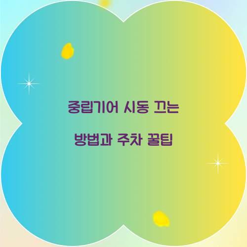 중립기어 시동 끄는 방법