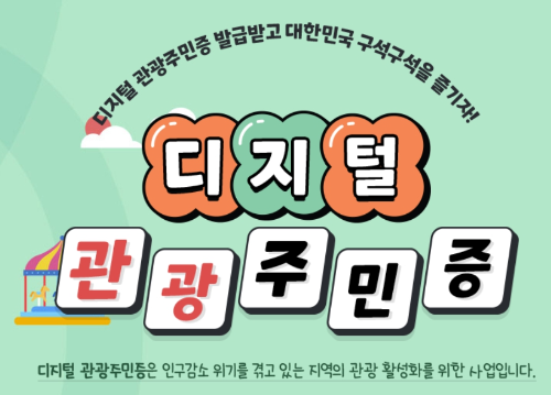디지털/관광주민증/발급방법 /사용방법/이용지역