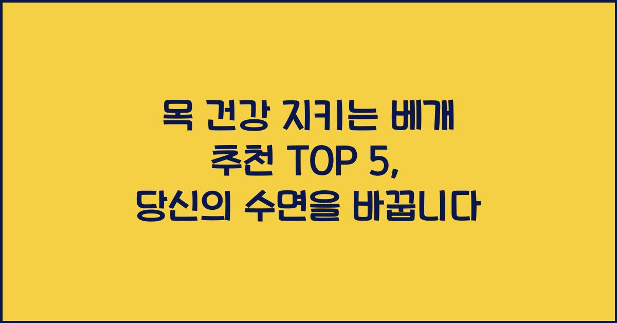 목 건강 지키는 베개 추천 TOP 5