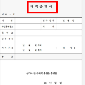재직증명서 양식 무료다운 (hwp, pdf)