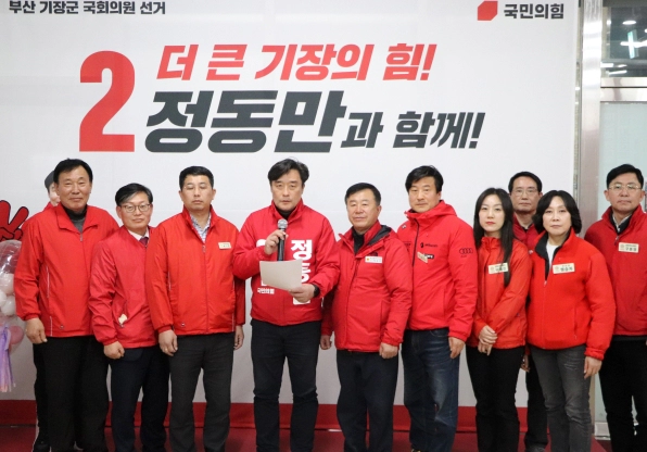 정동만 부산 기장군 국회의원 당선 공약