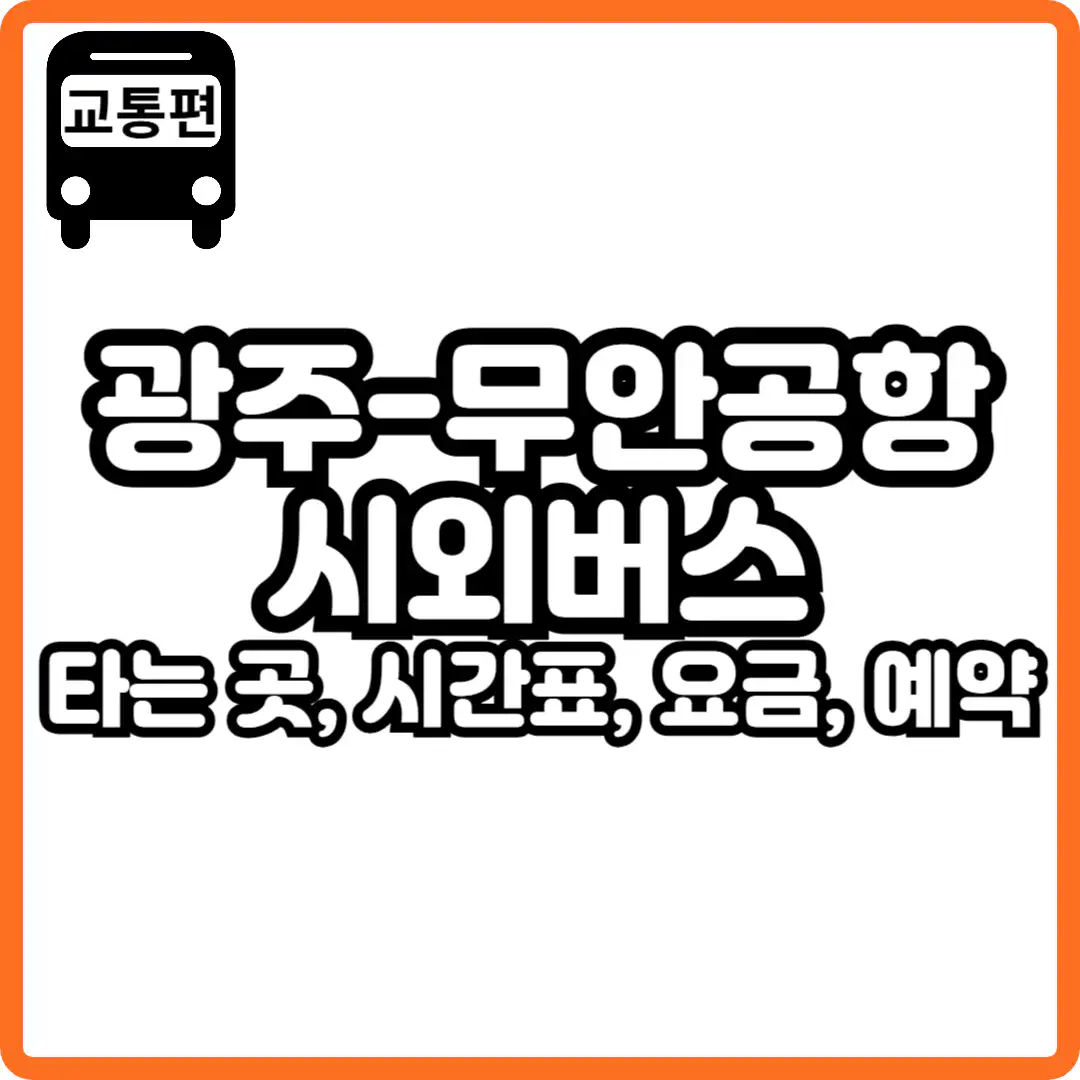 광주 무안공항 버스
