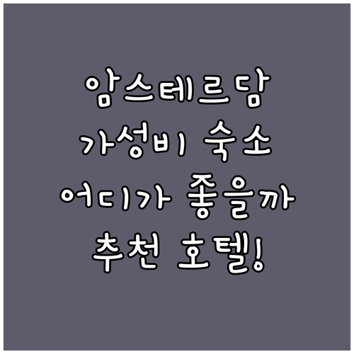 암스테르담 여행, 어디에서 묵을까? ..