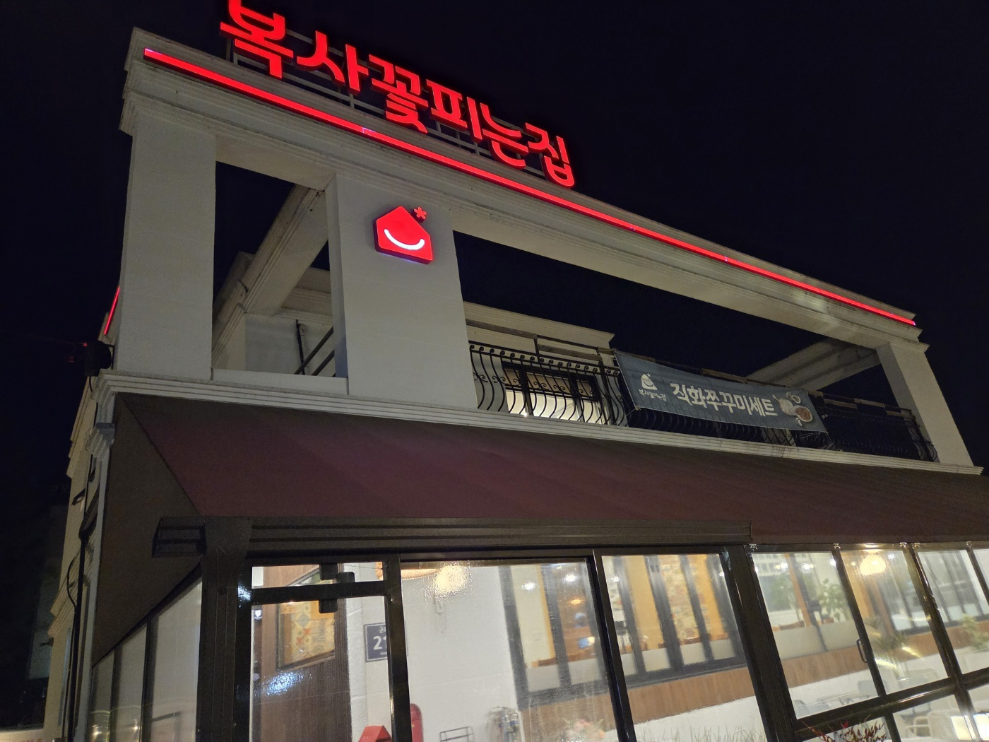 복사꽃 피는 집 군포점