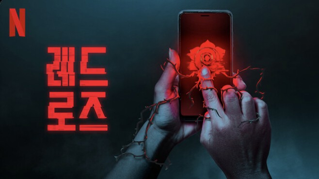 스릴러 영국 드라마 레드 로즈 타이틀
