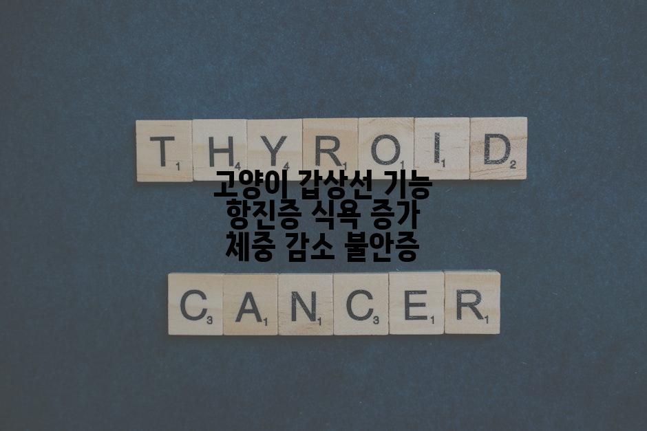 고양이 갑상선 기능 항진증 식욕 증가 체중 감소 불안증