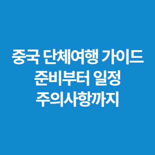 중국-단체여행-가이드-준비부터-일정-주의사항까지