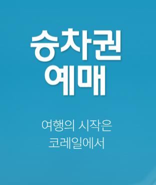 설명절 기차표 예매