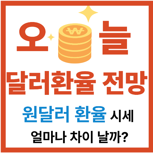 오늘 달러환율 전망 [2025최신] 원달러 환율 시세 얼마나 차이 날까? 실시간 비교 분석