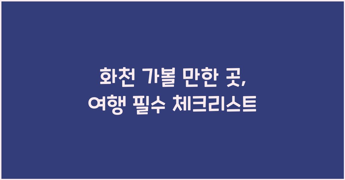 화천 가볼 만한 곳