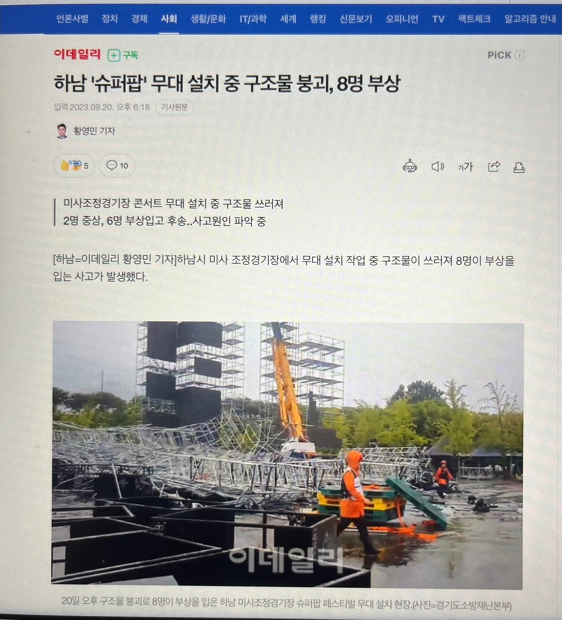 슈퍼팝 2023 무대 붕괴 사고
