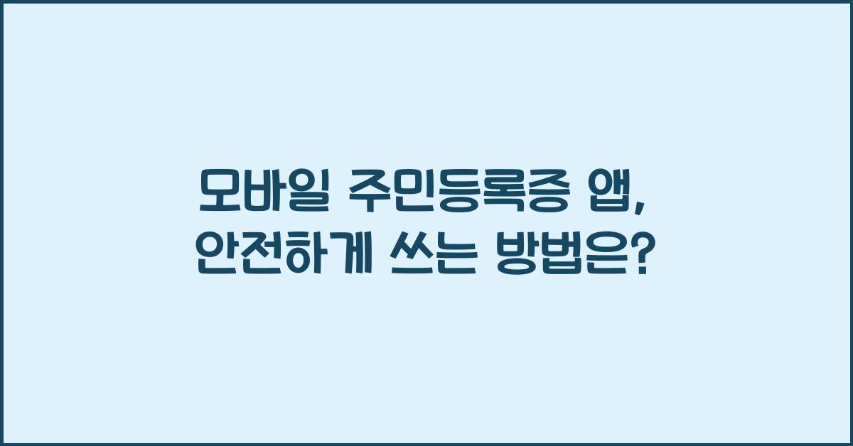 모바일 주민등록증 앱
