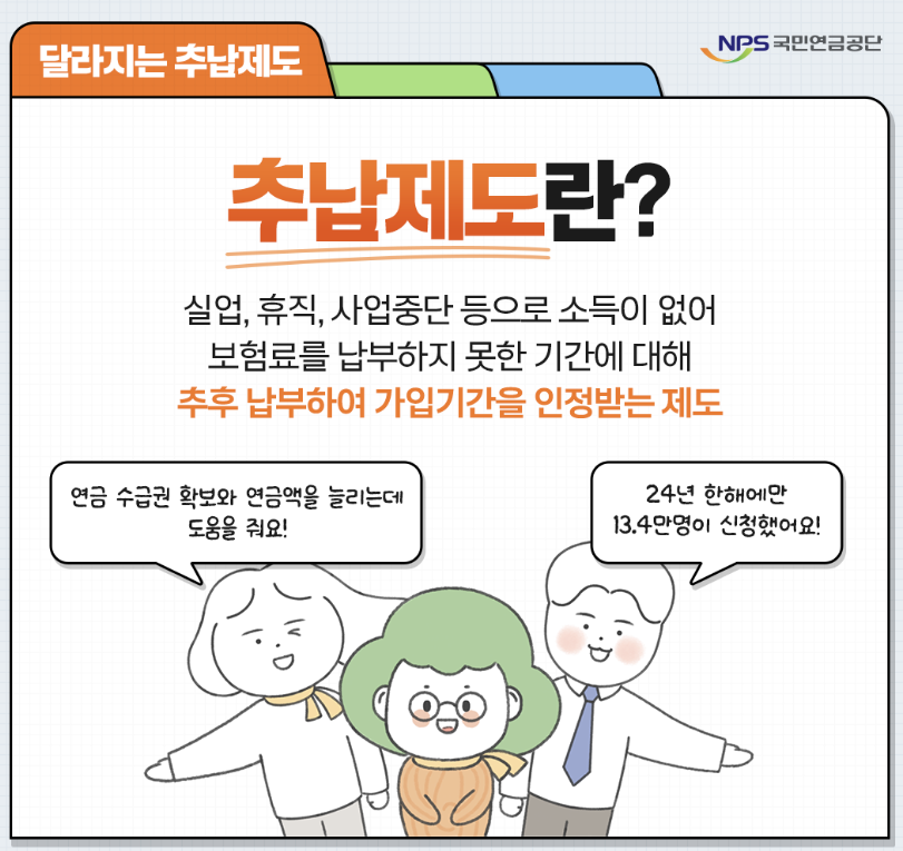 국민연금 추납제도 개정, 지금 알아야 손해 안 봅니다