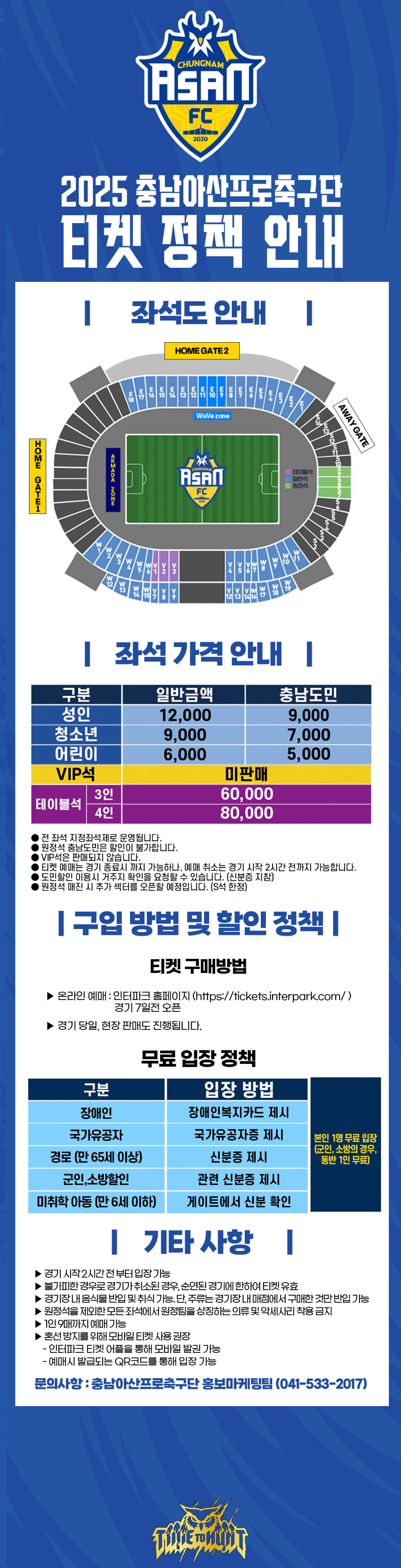 충남아산프로축구단 2025시즌 티켓 가격, 이순신종합운동장 좌석배치도, 할인 및 무료입장 안내