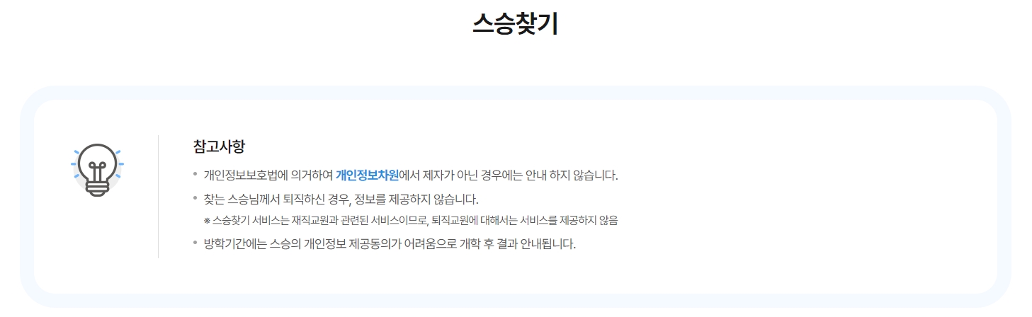 스승 찾기 서비스 이용 조건 및 개인정보 보호 안내